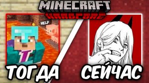 МАЙНКРАФТ ХАРДКОР - ЧТО С НИМ СЕЙЧАС?