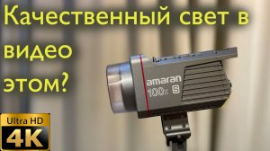 Как настроить свет в домашней студии? Или осветитель Amaran 100 X с софтбоксом Triopo 120.