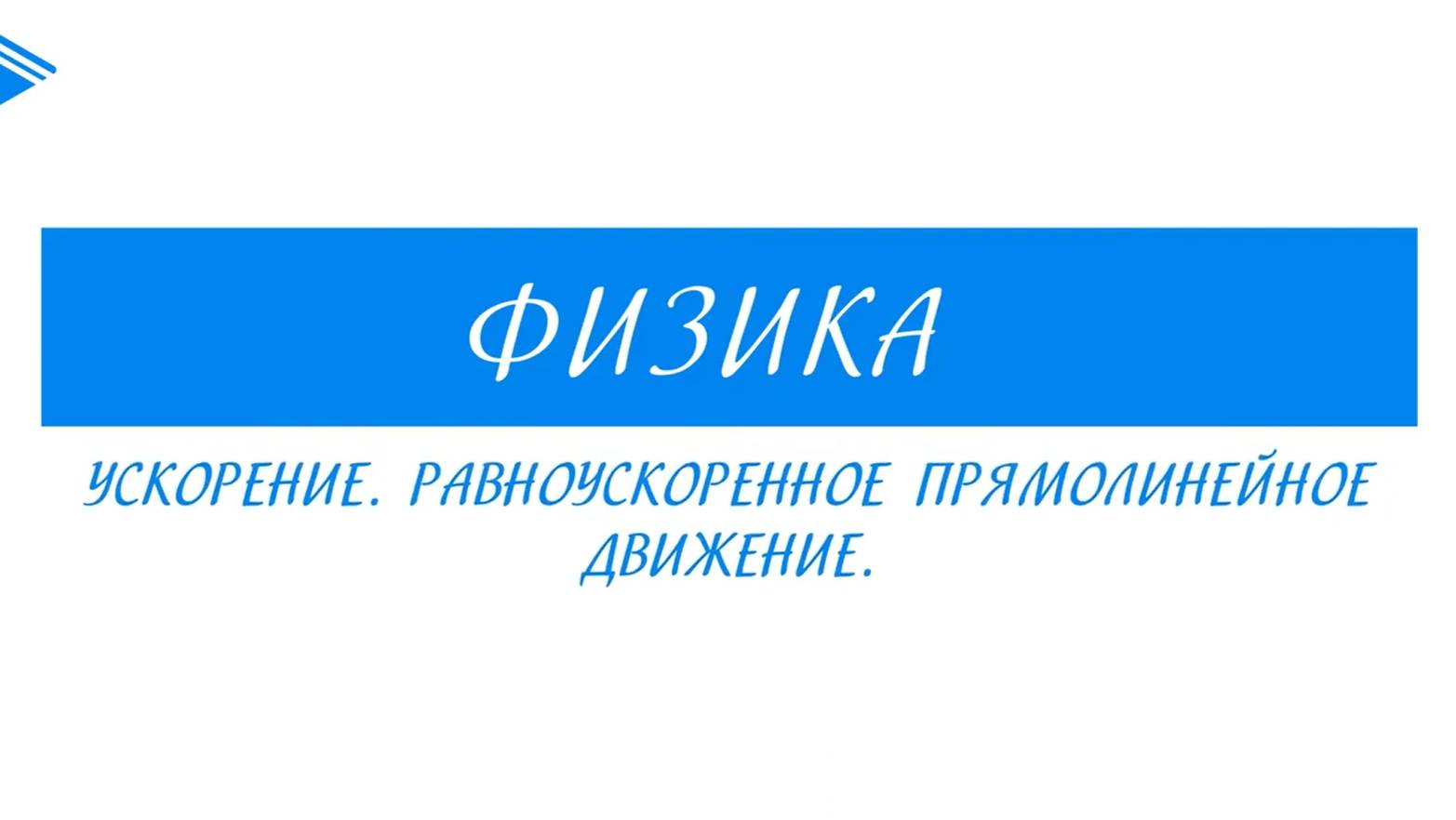 10кл Физика - Ускорение. Равноускоренное прямолинейное движение. янв аним