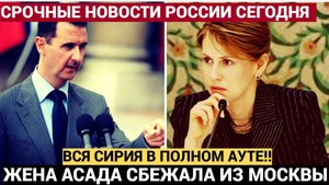 🔴Вся СИРИЯ в ШОКЕ!!! Жена Асада подала на развод и решила сбежать в Великобританию
