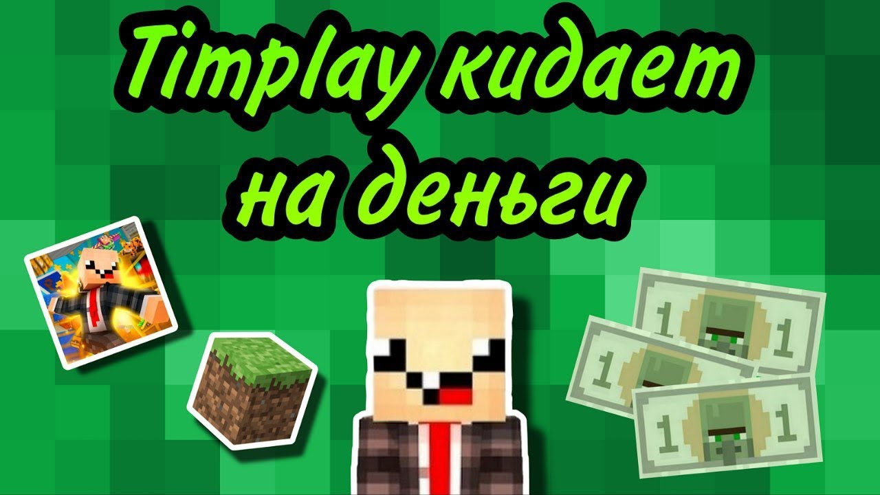 TimPlay кидает на деньги ?