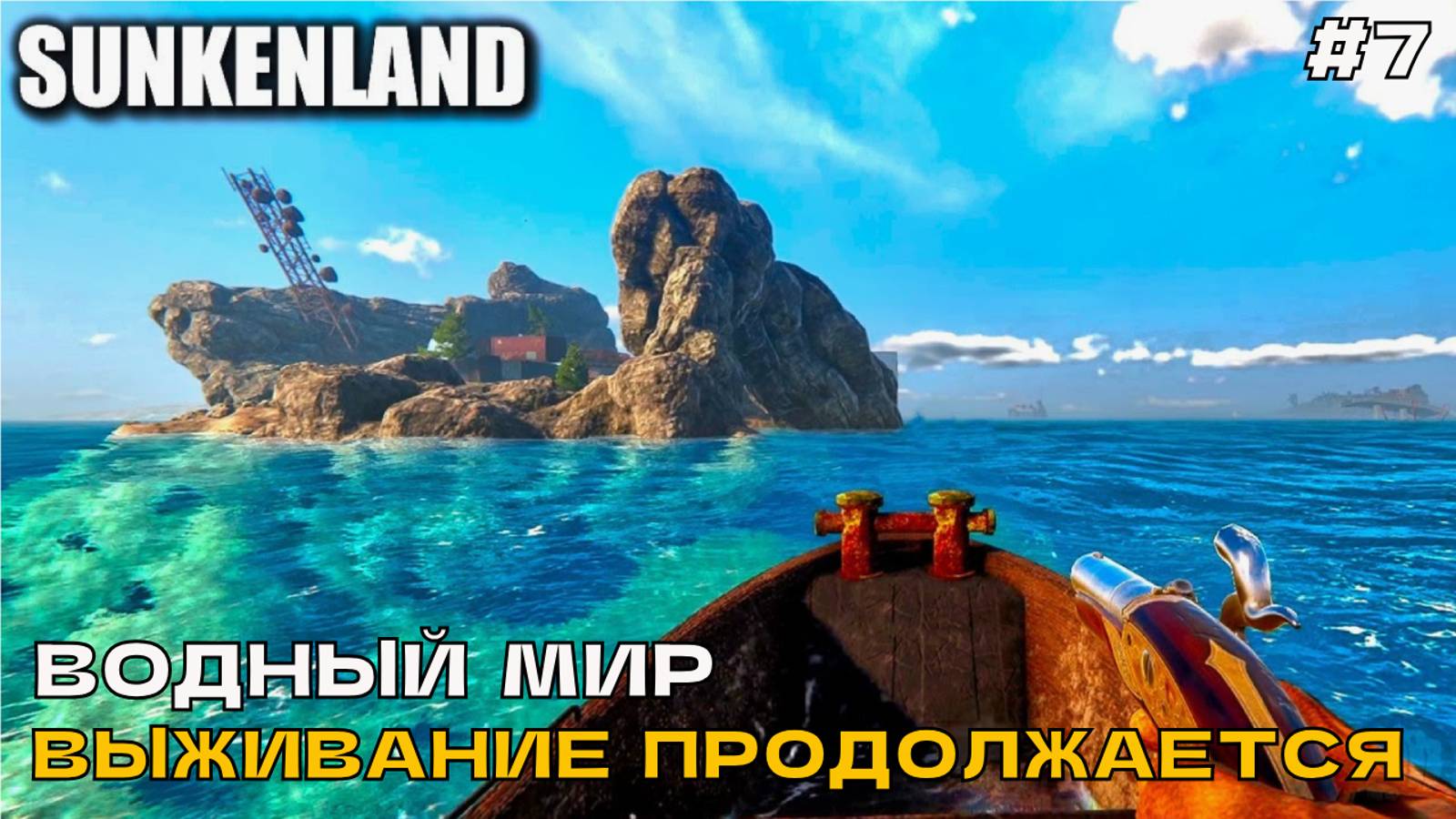 Sunkenland #7 Водный мир. Выживание продолжается.