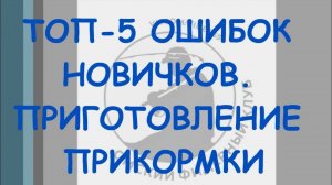 Топ-5 ошибок новичков. Приготовление прикормки