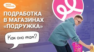 «Моя смена» + «Подружка» = Идеальная подработка? Проверяем!