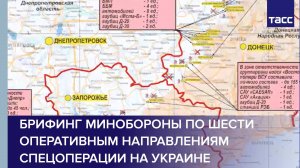 Брифинг Минобороны по шести оперативным направлениям спецоперации на Украине