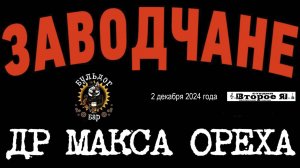 Концерт Оркестра «Заводчане», посвященный дню рождения Макса Ореха
Часть 1