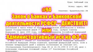 #94 Закон о Банках и Банковской деятельности РСФСР – ДЕЙСТВУЕТ! или Административный иск на ФЗ-17!