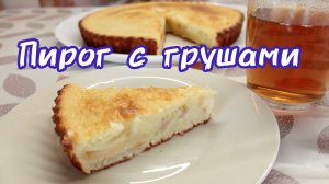 Нереально вкусный пирог с грушей