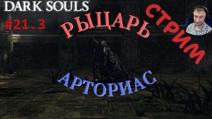 СТРИМ (ДУБЛЬ 3)-РЫЦАРЬ АРТОРИАС🎮Dark Souls: Remastered (Путь Souls-like 21)