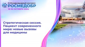 Стратегическая сессия. Пациент современного мира: новые вызовы для медицины