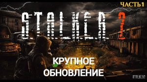 S.T.A.L.K.E.R. 2 ( Крупное Обновление ) - Часть 1