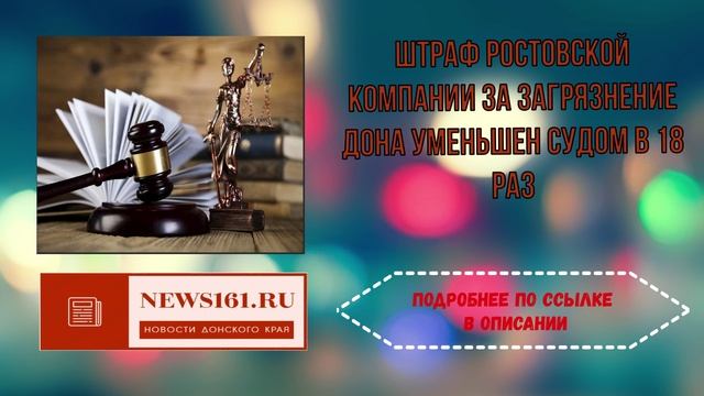 Штраф ростовской компании за загрязнение Дона уменьшен судом в 18 раз