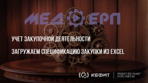 КБФИТ: МЕДЕРП. Учет закупочной деятельности. Загружаем спецификацию закупки из Exсel.