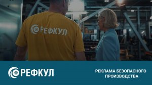 Завод «РЕФКУЛ» как самое безопасное производство - Компания «ВЕРТИКАЛЬ»