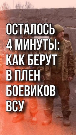 Что бойцы ВС России объясняют попавшим в окружение боевикам ВСУ. Видео из Курской области