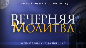 Вечерняя молитва / 23.12.2024 в 22:00 (МСК)