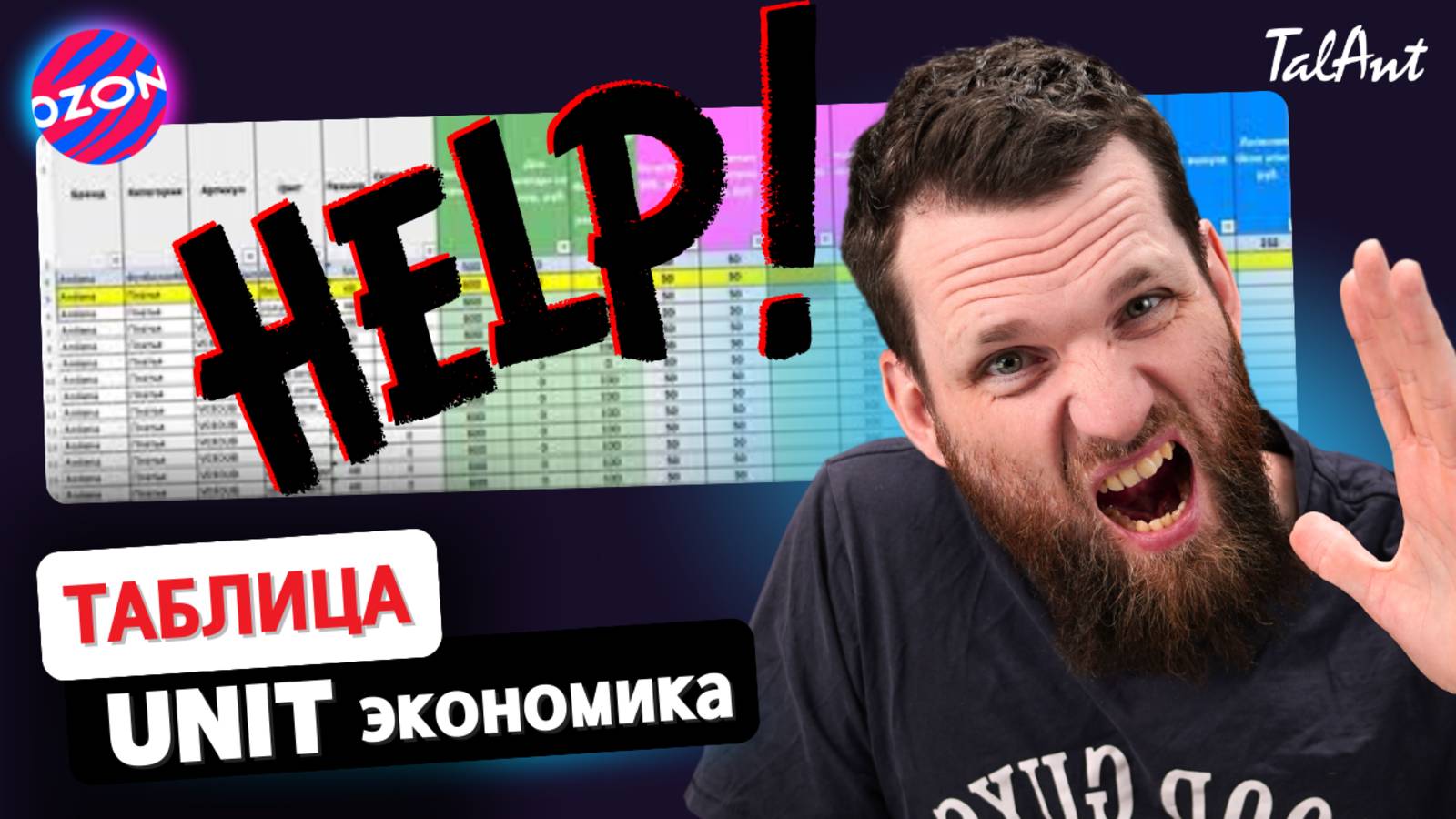 Бесплатная ТАБЛИЧКА UNIT экономики для ОЗОН. Разбор.