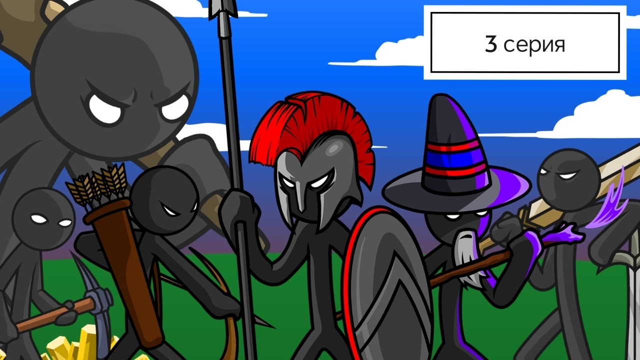 Прохождение игры Stick War: Legacy. 3 серия