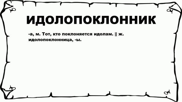 ИДОЛОПОКЛОННИК - что это такое? значение и описание