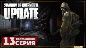 Финал/Концовка ➤ Shadow Of Chernobyl Update 1.4 🅕 Прохождение #13 | На Русском | PC