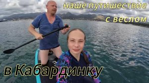 Мы в Кабардинке