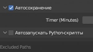 Настройка автосохранения в блендер 3д.