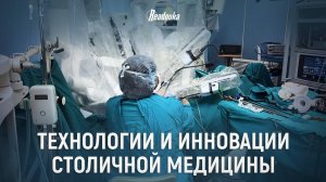 Репортаж Readovka о передовых технологиях, которые используют столичные медучреждения