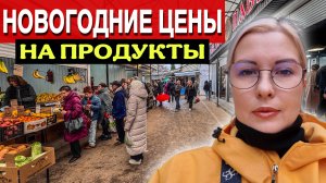 ЦЕНЫ НА ПРОДУКТЫ В КРЫМУ/ НОВОГОДНИЙ АЖИОТАЖ