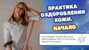 Практика оздоровления кожи. Начало