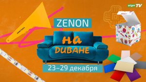 ZENON на ДИВАНЕ 021