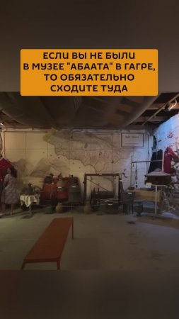 Если вы не были в музее «Абаата» в Гагре, то обязательно сходите