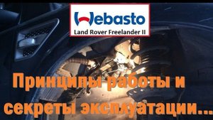 Webasto  Freelander 2 принципы работы и эксплуатации!(Часть 1)