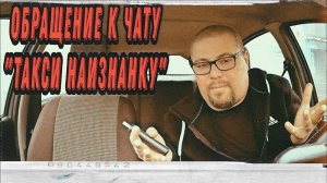 Обращение к чату водителей такси "Такси Наизнанку" | Probin Life Taxi