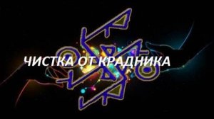 ЧИСТКА ОТ КРАДНИКА. СДИРАЕМ И ВОЗВРАЩАЕМ!