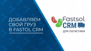 Fastsol CRM. Добавление своего груза