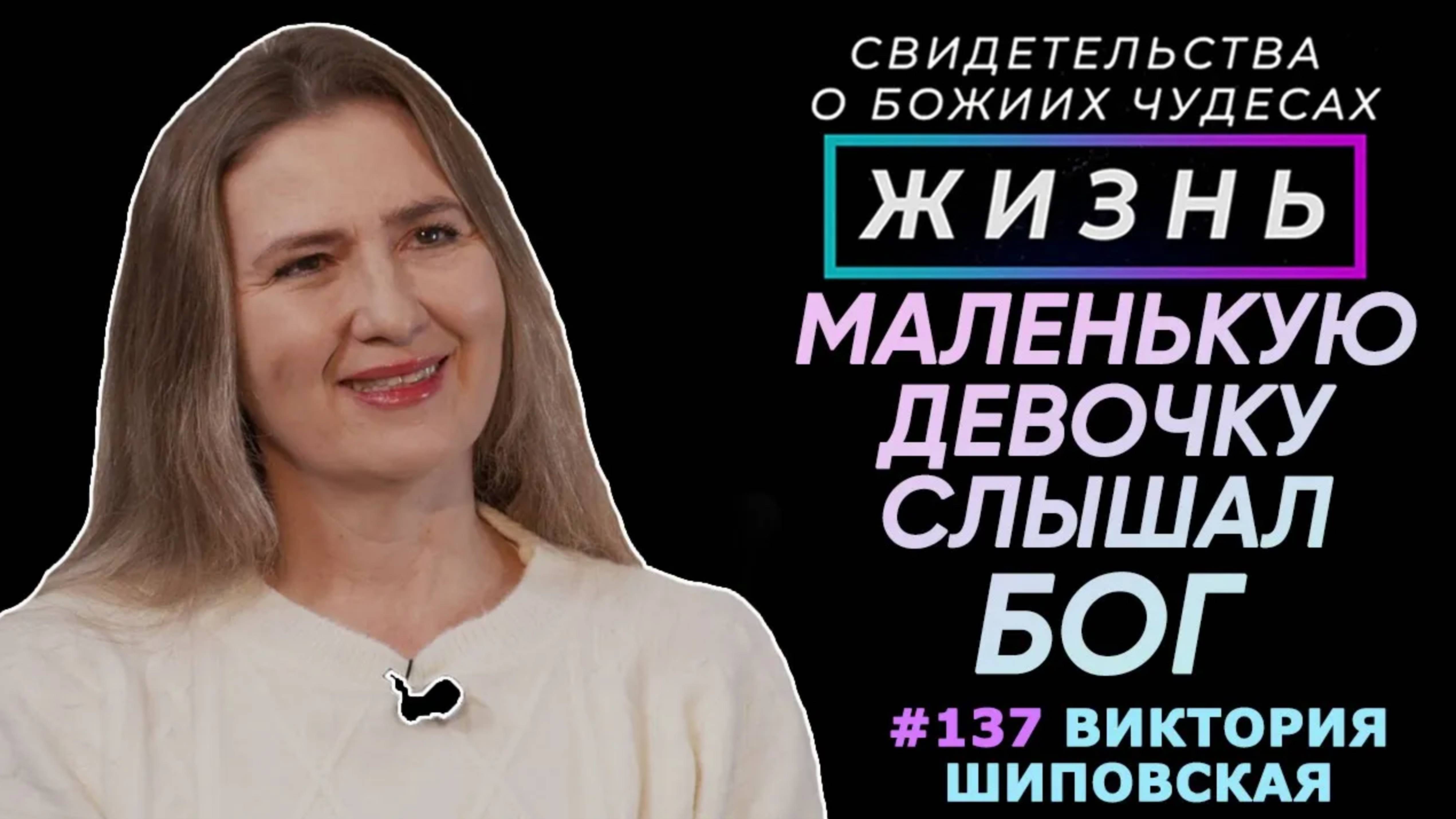 Как маленькую девочку услышал Бог? | Свидетельство о чуде Виктория Шиповская | Жизнь (Cтудия РХР)