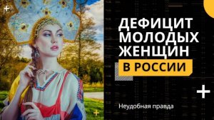 Дефицит молодых женщин в России. Что скрывает официальная статистика