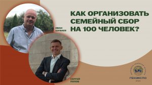 Как организовать семейный ужин на 100 человек? Сергей Попов и Иван Шуваев