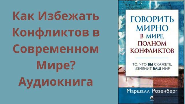 Маршал Розенберг ''Говорить мирно в мире, полном конфликтов''