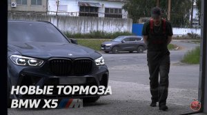 Установка задних 4-х поршневых тормозов BMW X5  #bmw #авто #тюнинг