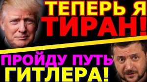 Обзор 245. Трамп новый диктатор? "Независимая" политики ЕС. Зеленский повторяет путь Гитлера.