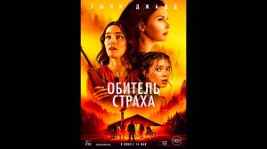 Обитель страха Русский трейлер