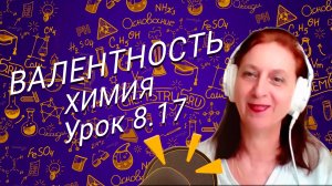 Химия 8 класс валентность. Урок по химии для школьников 8 класса.