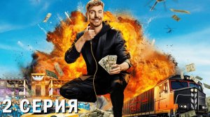 Игры Биста 2 серия обзор