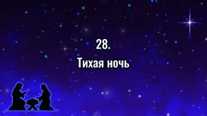 Гимны надежды 28 Тихая ночь (-)