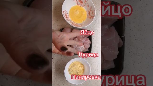 Курица на раз, два, три