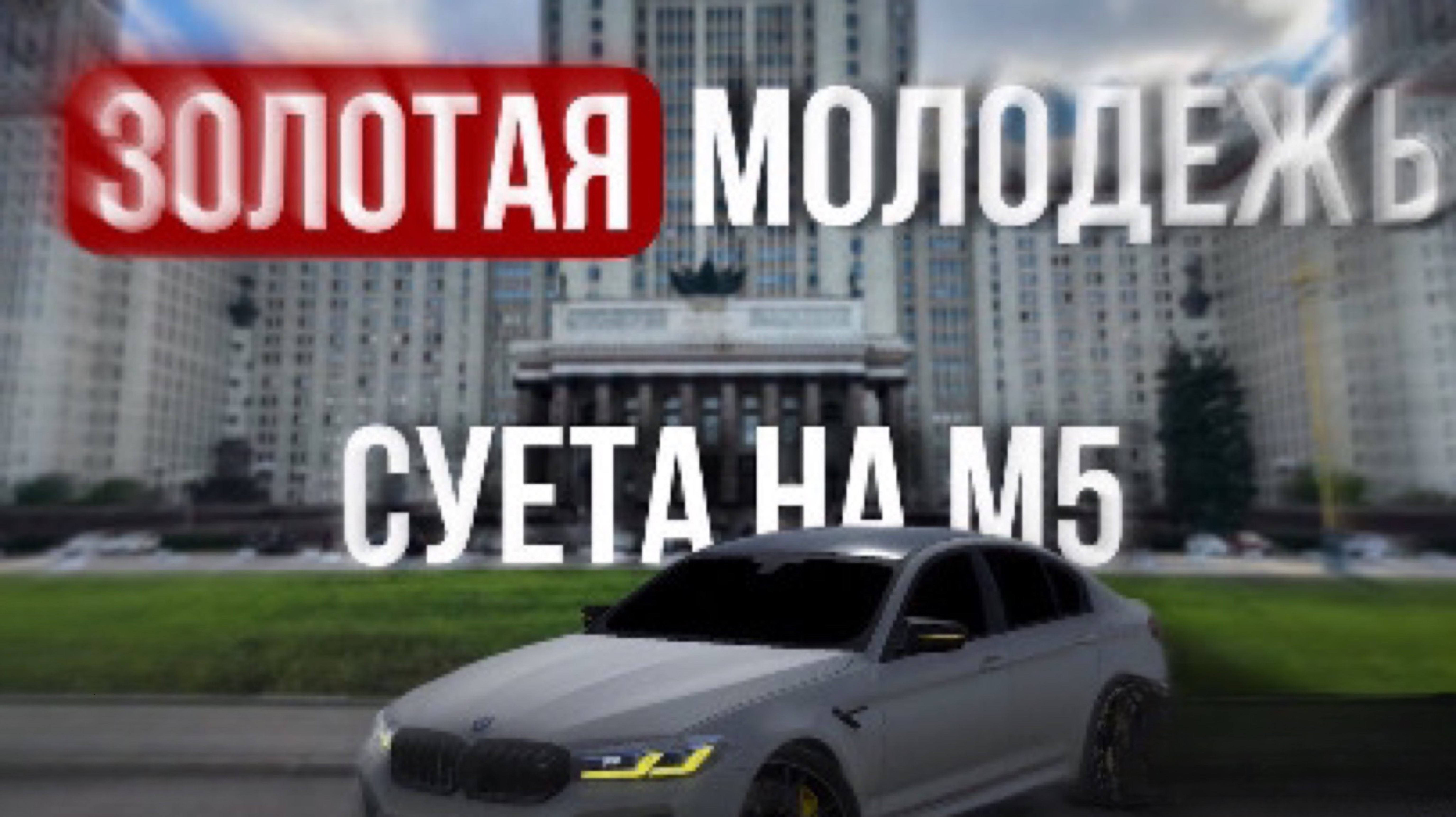 Золотая молодежь/суета на м5 cs car parking
