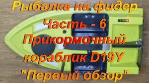 Рыбалка на фидер. Часть - 6. Прикормочный кораблик D19Y "Первый обзор".