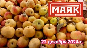 Краснодар - 🛒магазин низких цен Маяк 🛒- улица Зиповская - цены на продукты - 22 декабря 2024 г.