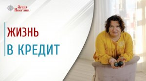 Жизнь в кредит и на халяву. Почему это актуально | Арина Никитина